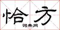 曾庆福恰方隶书怎么写