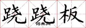 丁谦跷跷板楷书怎么写