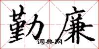 丁谦勤廉楷书怎么写