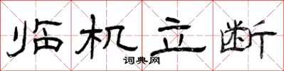 曾庆福临机立断隶书怎么写