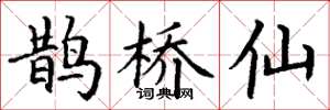丁谦鹊桥仙楷书怎么写