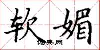 丁谦软媚楷书怎么写