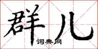 丁谦群儿楷书怎么写
