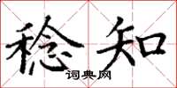 丁谦稔知楷书怎么写