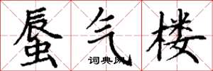 丁谦蜃气楼楷书怎么写