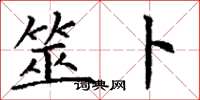 丁谦筮卜楷书怎么写