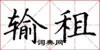 丁谦输租楷书怎么写