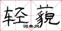 曾庆福轻藐隶书怎么写