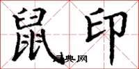 丁谦鼠印楷书怎么写
