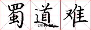 丁谦蜀道难楷书怎么写