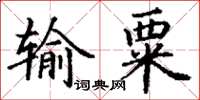 丁谦输粟楷书怎么写