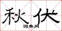 曾庆福秋伏隶书怎么写