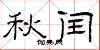 曾庆福秋闰隶书怎么写