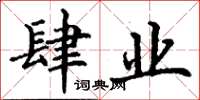 丁谦肆业楷书怎么写