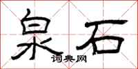 曾庆福泉石隶书怎么写