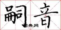 丁谦嗣音楷书怎么写