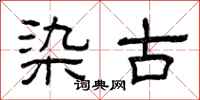 曾庆福染古隶书怎么写