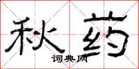 曾庆福秋药隶书怎么写