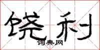 曾庆福饶利隶书怎么写