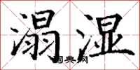 丁谦溻湿楷书怎么写