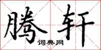 丁谦腾轩楷书怎么写