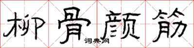 曾庆福柳骨颜筋隶书怎么写