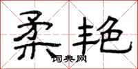 曾庆福柔艳隶书怎么写
