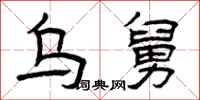 曾庆福乌舅隶书怎么写