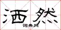 曾庆福洒然隶书怎么写