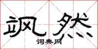 曾庆福飒然隶书怎么写