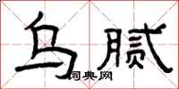 曾庆福乌腻隶书怎么写