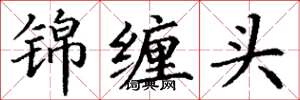 丁谦锦缠头楷书怎么写