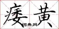 丁谦痿黄楷书怎么写