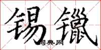 丁谦锡镴楷书怎么写