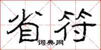 曾庆福省符隶书怎么写