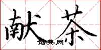 丁谦献茶楷书怎么写