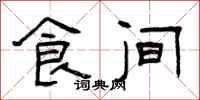曾庆福食间隶书怎么写