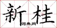 丁谦新桂楷书怎么写