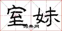 曾庆福室妹隶书怎么写
