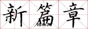 丁谦新篇章楷书怎么写