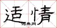 曾庆福适情隶书怎么写