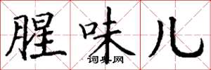 丁谦腥味儿楷书怎么写