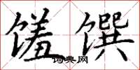 丁谦馐馔楷书怎么写