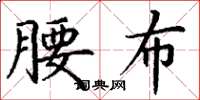 丁谦腰布楷书怎么写