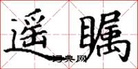 丁谦遥瞩楷书怎么写