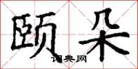 丁谦颐朵楷书怎么写