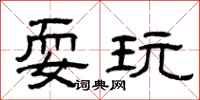 曾庆福耍玩隶书怎么写