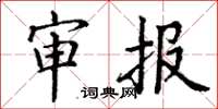 丁谦审报楷书怎么写