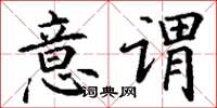 丁谦意谓楷书怎么写