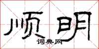 曾庆福顺明隶书怎么写